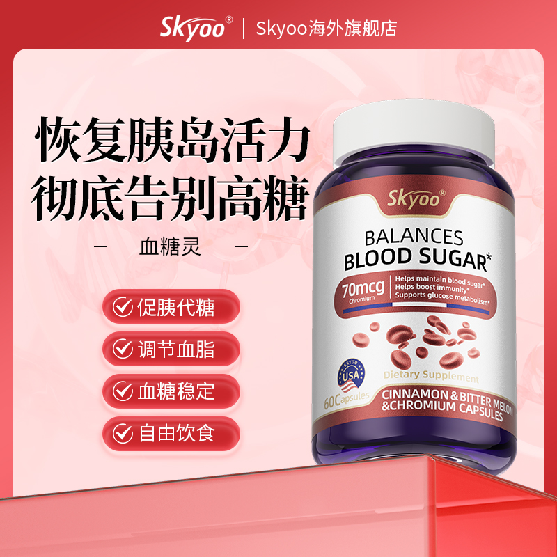 skyoo美国原装进口血糖灵平衡胶囊【69121824】