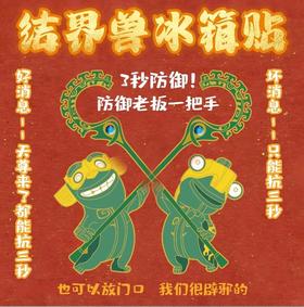 结界兽+石矶娘娘磁吸冰箱贴