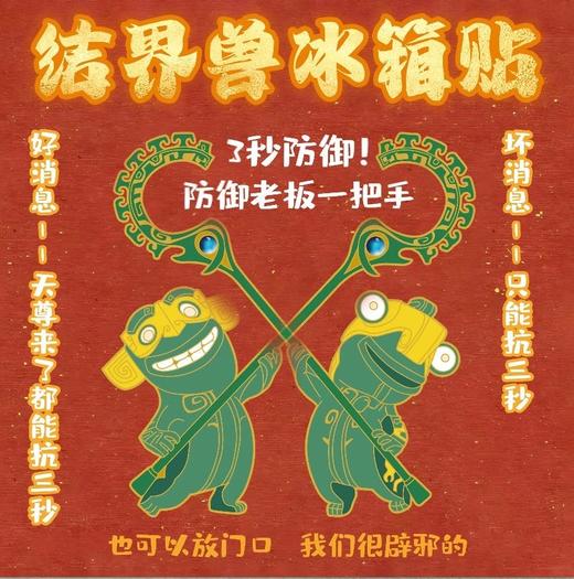 结界兽+石矶娘娘磁吸冰箱贴 商品图0
