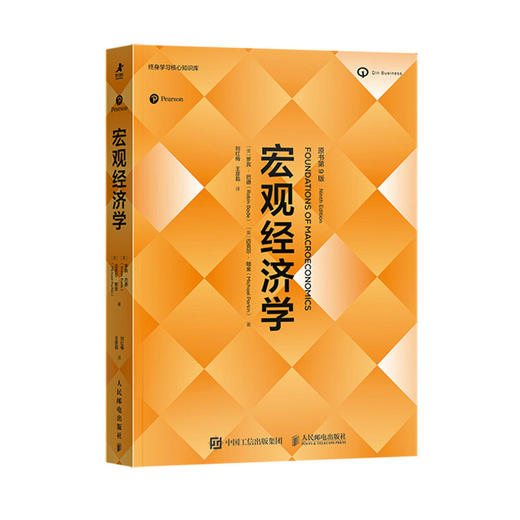 宏观经济学（原书第9版）经济学原理思维 微观宏观热门理论经济学热点国际贸易经济素养 经济学教材备考学习书籍 罗宾巴德 商品图4
