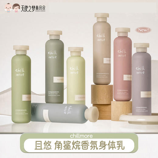 【代发】chillmore且悠角鲨烷香氛身体乳 商品图0