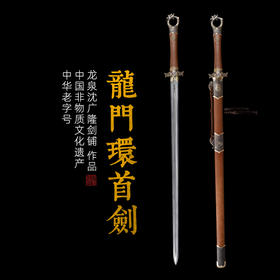 龙门环首刀剑 花纹钢一体剑  汉唐刀剑 龙泉沈广隆收藏剑 未开刃