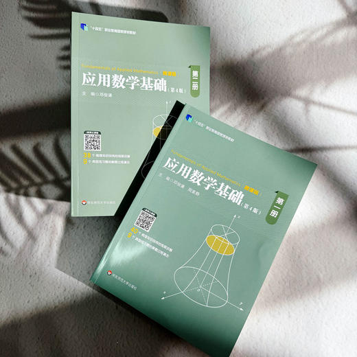 应用数学基础套装 第四版 全套两册 微课版 高职高专教育教学 高职高专规划教材 正版 华东师范大学出版社 商品图1