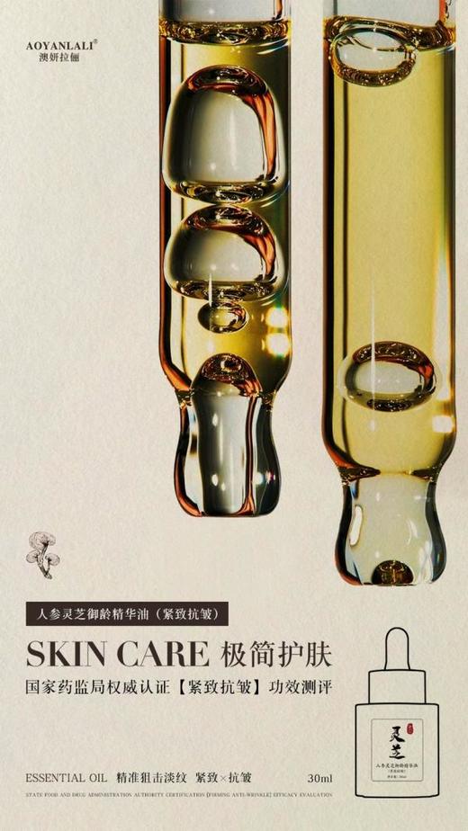 〖院线aoyanlali〗叠加使用：灵芝人参精华油，2滴就有效果，熟龄肌就用吧，一用一个不吱声 商品图3
