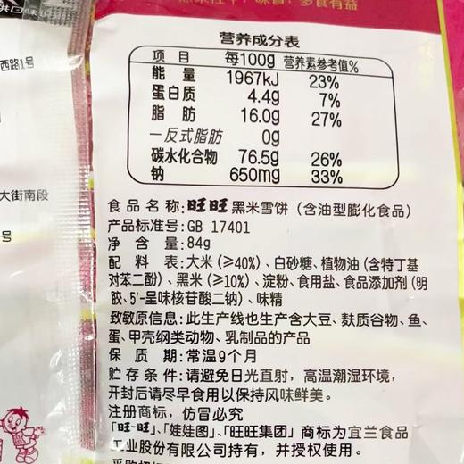 旺旺黑米雪饼 84g 商品图3
