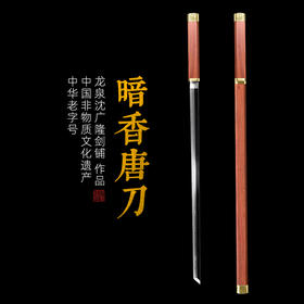 暗香唐刀  汉唐刀剑 花纹钢 龙泉沈广隆宝剑 一体刀剑  未开刃