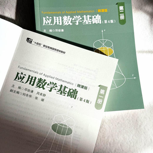 应用数学基础套装 第四版 全套两册 微课版 高职高专教育教学 高职高专规划教材 正版 华东师范大学出版社 商品图3