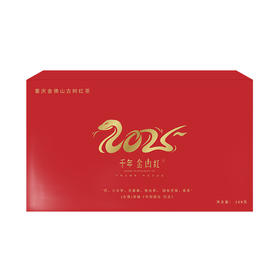 千年金山红蛇年生肖礼盒古树红茶