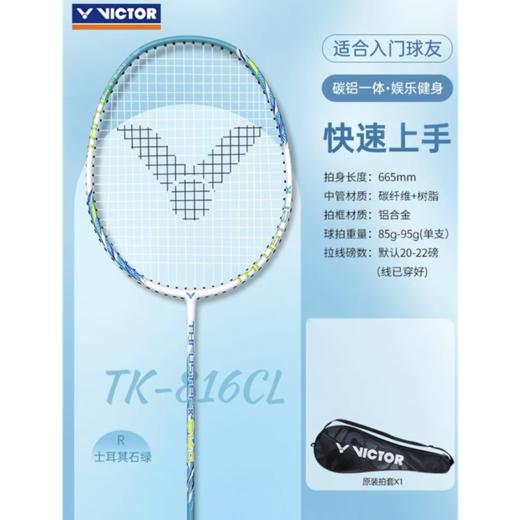 victor胜利羽毛球拍 进攻型碳素纤维铝合金单拍 TK-816CLTK-817CL 1支 商品图2