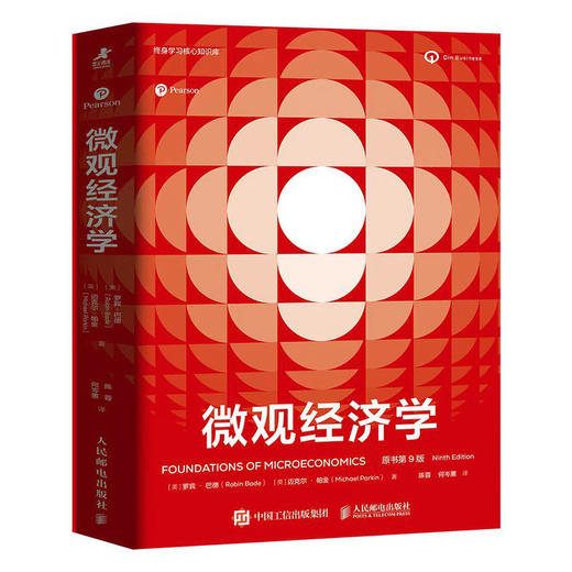 微观经济学（原书第9版）经济学原理思维 微观宏观热门理论经济学热点国际贸易 经济学教材备考学习书籍 罗宾巴德 商品图4
