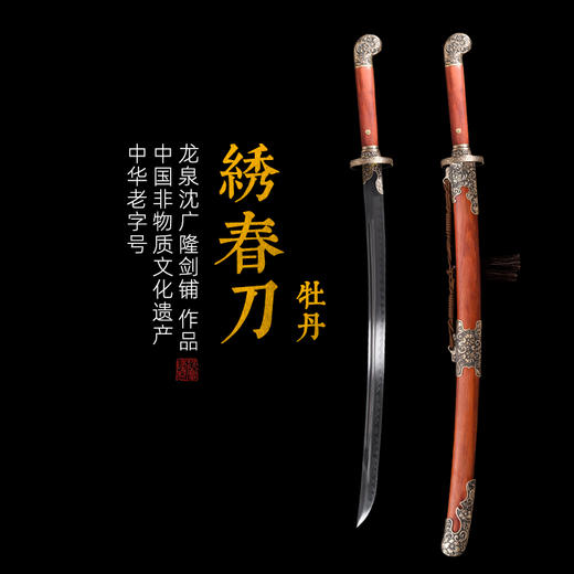 牡丹绣春刀  龙泉沈广隆剑手工一体刀剑 传统收藏剑 未开刃 商品图0