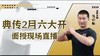 典传2月六大开面授现场直播 商品缩略图0