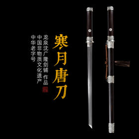 寒月唐刀  汉唐刀剑 花纹钢 龙泉沈广隆宝剑 一体刀剑  未开刃