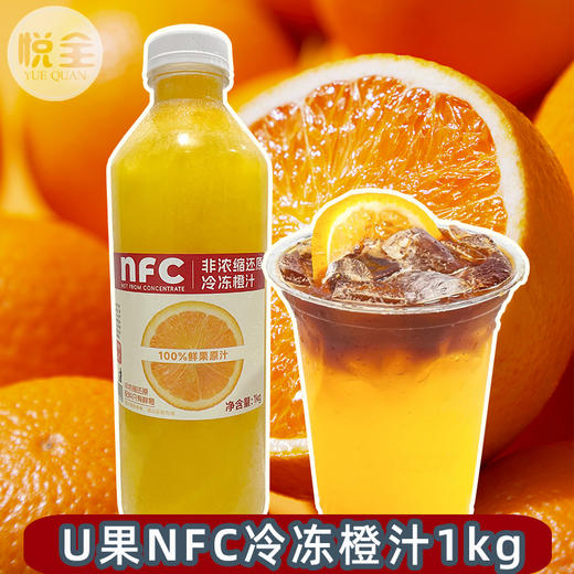 U果NFC冷冻橙汁1kg 橙C美式咖啡商用鲜榨橙汁原浆奶茶店专用原料美名氏 商品图0