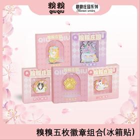 糗糗庄园-两用徽章冰箱贴系列