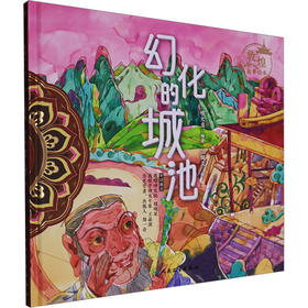 敦煌故事绘本 幻化的城池