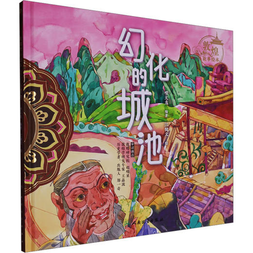 敦煌故事绘本 幻化的城池 商品图0