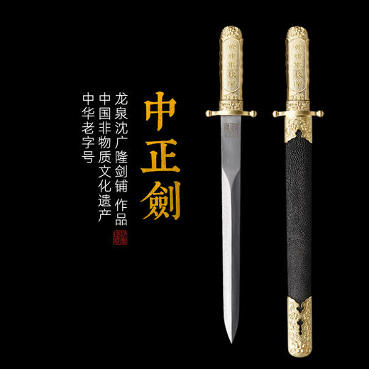 中正剑 鱼皮短剑 花纹钢 硬刀剑一体 龙泉沈广隆传统宝剑 未开刃 商品图0