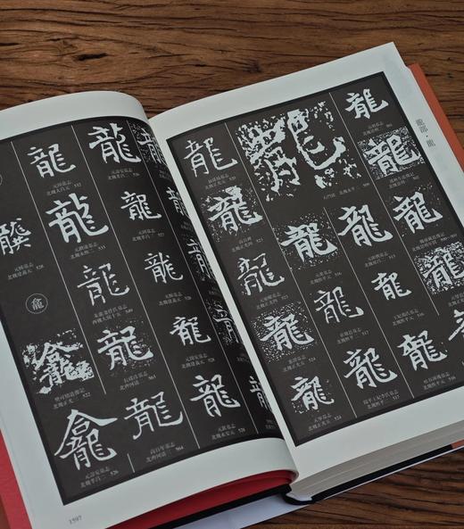 《北朝书法大字海》（上下），16开精装，车永仁等编著，天津杨柳青画社2024年一版一印，1608页，定价880，售价：528 商品图9