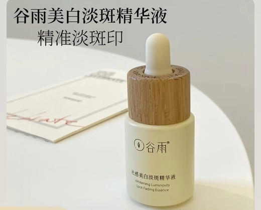 谷雨光感美白淡斑精华液15ml （挂码出） 商品图3