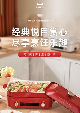 日版 Bruno 第二代多功能方形料理锅 蒸煮炒煎涮火锅一体 5L BOE123