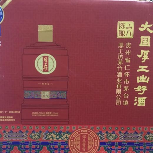 厚工坊酒陈酿六 53度酱香型白酒 整箱500ml*6瓶包邮 商品图9