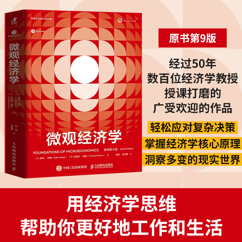 微观经济学（原书第9版）经济学原理思维 微观宏观热门理论经济学热点国际贸易 经济学教材备考学习书籍 罗宾巴德