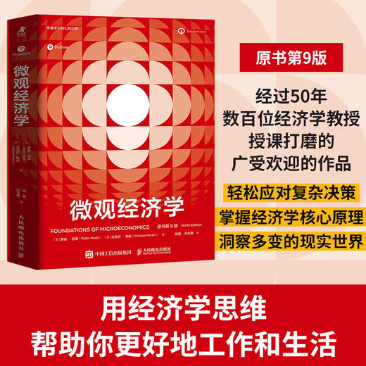 微观经济学（原书第9版）经济学原理思维 微观宏观热门理论经济学热点国际贸易 经济学教材备考学习书籍 罗宾巴德 商品图0