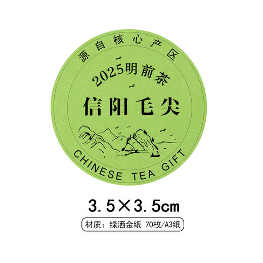 2025明前茶信阳毛尖黑底圆茶标绿色洒金纸一张6元， 满300元河南省内包邮 商品图1
