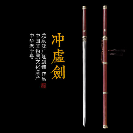 冲虚剑 汉剑唐剑 花纹钢 硬刀剑一体 龙泉沈广隆传统宝剑 未开刃 商品图0