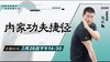 【2月26日 】内家功夫捷径 商品缩略图0