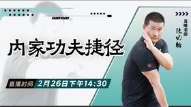 【2月26日 】内家功夫捷径