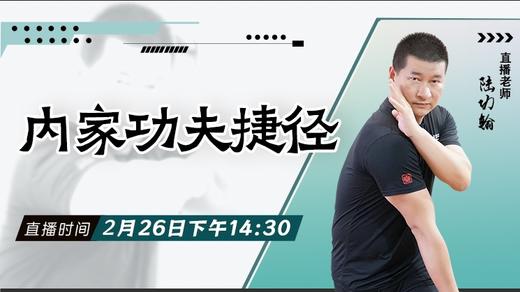 【2月26日 】内家功夫捷径 商品图0