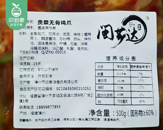闽芗达贡菜无骨鸡爪/1包（500g，固形物≥60%）生产日期：4月16日左右 商品图2