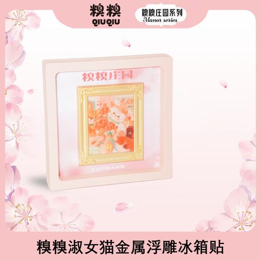 糗糗庄园-金属浮雕冰箱贴 商品图1