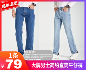 【大牌男士简约直筒牛仔裤8505】品牌同厂👏胯宽腿粗、腿型不好大胆入❗️❗️✅中高腰拉高身材比例，型男，显腿长！-LMH