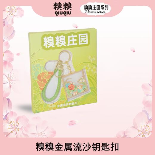 糗糗庄园-流沙金属钥匙扣 商品图0