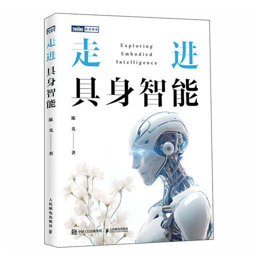 走进具身智能 人工智能科普教程 大模型技术开发 具身智能教程 走进人工智能 DeepSeek模型 商品图0