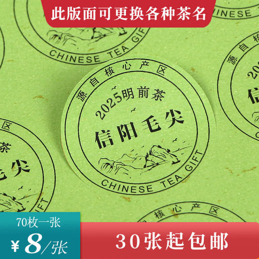 2025明前茶信阳毛尖黑底圆茶标绿色洒金纸一张6元， 满300元河南省内包邮 商品图0