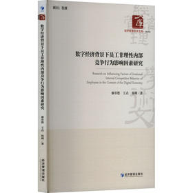 数字经济背景下员工非理性内部竞争行为影响因素研究