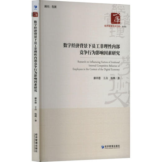 数字经济背景下员工非理性内部竞争行为影响因素研究 商品图0