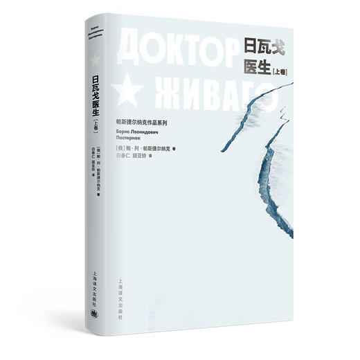 日瓦戈医生（上、下）（俄）帕斯捷尔纳克作品系列 小说 商品图1