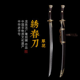 草花绣春刀 花纹钢  龙泉沈广隆剑手工一体刀剑 传统收藏剑 未开刃