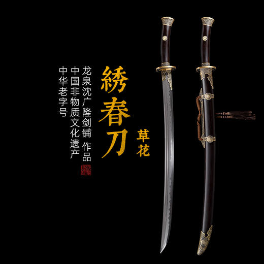 草花绣春刀 花纹钢  龙泉沈广隆剑手工一体刀剑 传统收藏剑 未开刃 商品图0
