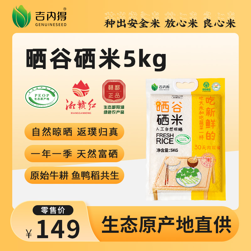 吉内得晒谷硒米5kg（当季新米）