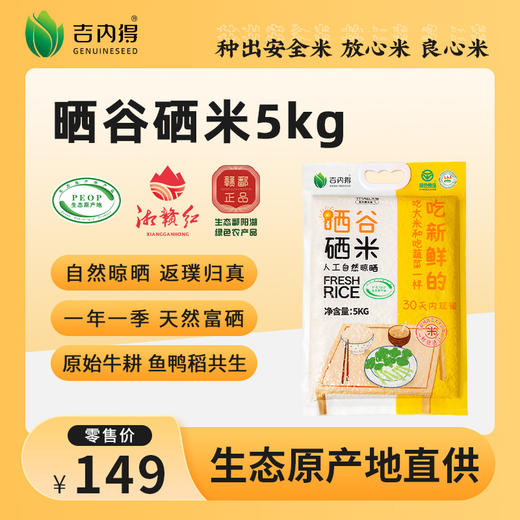 吉内得晒谷硒米5kg（当季新米） 商品图0