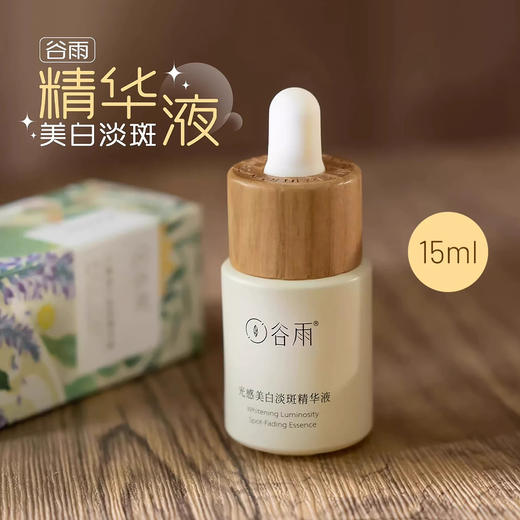 谷雨光感美白淡斑精华液15ml （挂码出） 商品图5