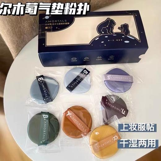 【醒粉福利14.9元7个/盒】【尔木萄北斗七星粉扑套装】国产粉扑扛把子！3秒即可打造清透底妆！ 商品图0