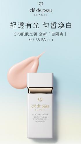 CPB肌肤之钥 光透白焕采妆前乳