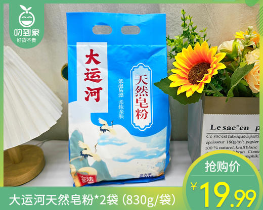 大运河天然皂粉*2袋（830g/袋） 商品图0